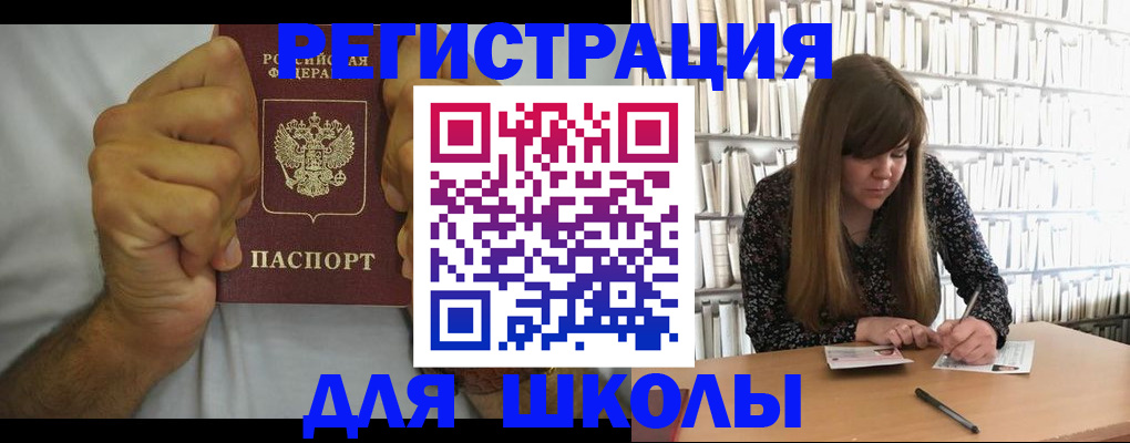 прописка для школы в Благовещенске