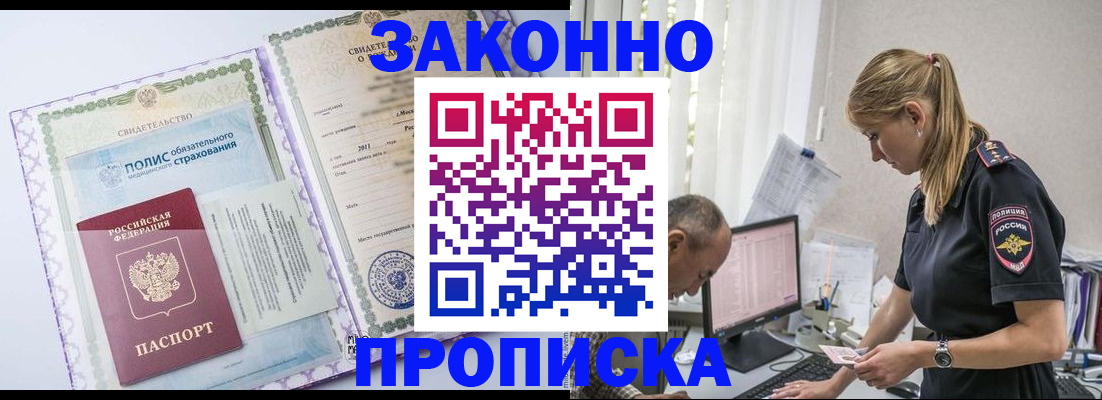 прописка поиск в Благовещенске